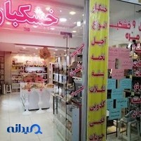 آجیل و خشکبار مزه