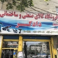 رنگ و ابزار دادگر