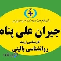 مشاور و روانشناس بالینی(جیران علی پناه)