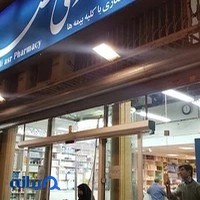 داروخانه ولی عصر(عج)