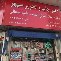 چاپ دیجیتال سپهر فتوکپی پرینت اسکن