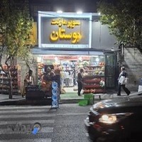 سوپرمارکت بوستان کریمی ،شبانه روزی