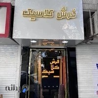 فرش کلاسیک