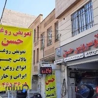 تعویض روغن و اتوسرویس حسن