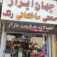 فروشگاه جهان ابزار