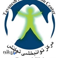 کلینیک کاردرمانی و گفتار درمانی توانش