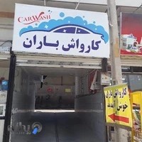 کارواش باران
