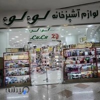 فروشگاه ظروف و لوازم آشپزخانه لوءلوء