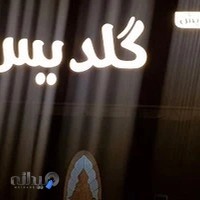 سالن زیبایی گلدیس
