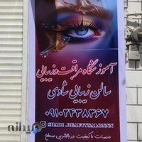 آموزشگاه وسالن زیبایی شادی