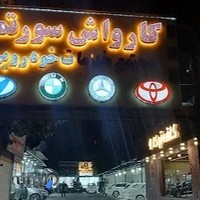 کارواش سورتمه