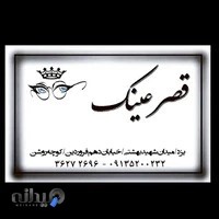 قصر عینک