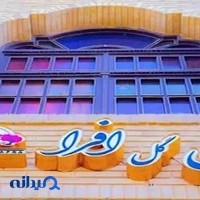 هتل گل افرا
