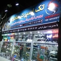 تک اسپرت صادق