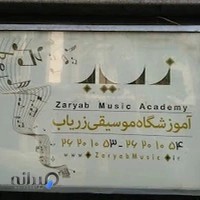 آموزشگاه موسیقی زریاب