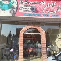 کبابی مبین