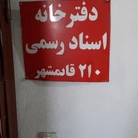 دفتر اسناد رسمی ۲۱۰ قائمشهر