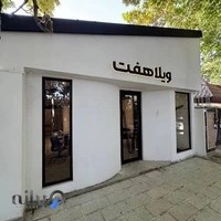 ویلا هفت
