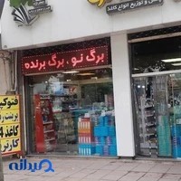 کاغذ و نوشت افزار برگ نو