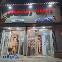 داروخانه شبانه‌روزی دکتر دهقانی