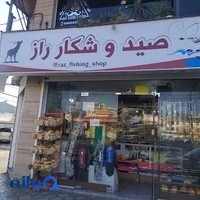 کلبه صید و شکار راز