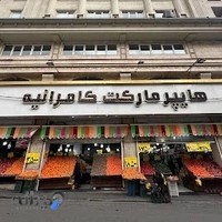 هایپر مارکت کامرانیه