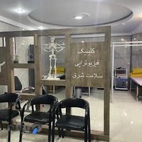 کلینیک فیزیوتراپی سلامت شرق نارمک