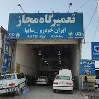 تعمیرگاه مجاز ایران خودرو