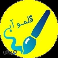 انتشارات قلموآبی