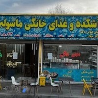 آشکده و غذای خانگی ماسوله