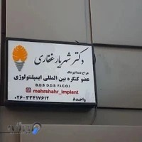 مطب دکتر شهریار غفاری