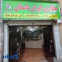 عطاری ایران و باستان