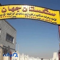 سنگستان جهان نما