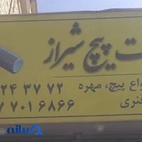 صنعت پیچ شیراز
