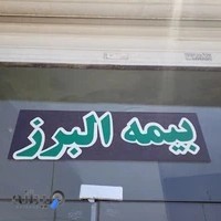 شرکت بیمه البرز