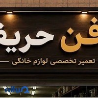 خدمات فنی همه فن حریف
