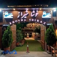 باغ و رستوران گردشگری خوشا شیراز