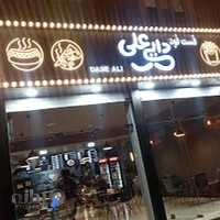 فست فود دایی علی
