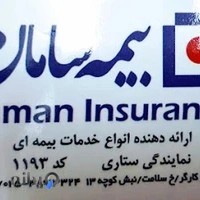 بیمه سامان نمایندگی ستاری کد ۱۱۹۳