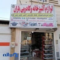 فروشگاه لوازم خانگی باران کالا