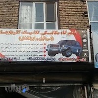 مکانیکی ابوالفضل