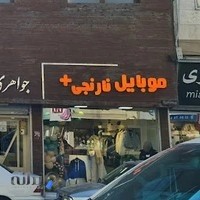 موبایل نارنجی پلاس