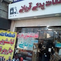 یدکی قربانی لوازم خانگی