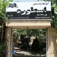 آموزشگاه آزاد سینمایی اسطوره