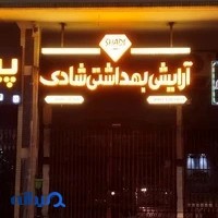 آرایشی بهداشتی شادی