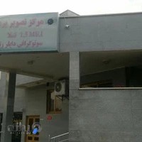 مرکز تصویربرداری پزشکی سمنان