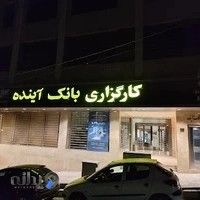 شرکت کارگزاری بانک آینده