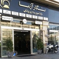 مرکز تصویربرداری پزشکی نگار آزما