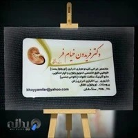 دکتر فریدون خیام فر