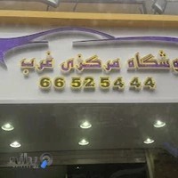 فروشگاه مرکزی غرب